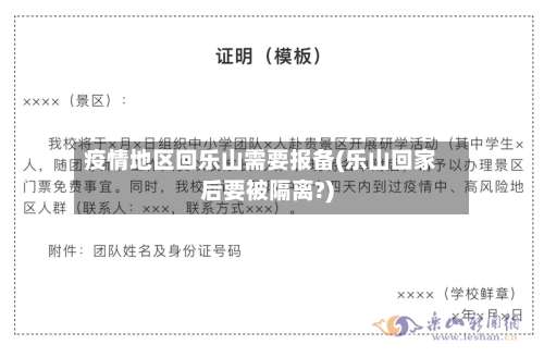 疫情地区回乐山需要报备(乐山回家后要被隔离?)-第1张图片