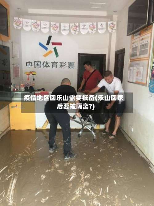 疫情地区回乐山需要报备(乐山回家后要被隔离?)-第2张图片