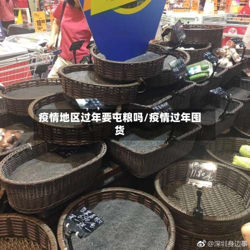 疫情地区过年要屯粮吗/疫情过年囤货-第1张图片