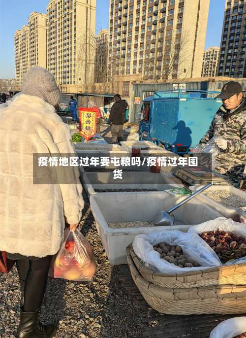 疫情地区过年要屯粮吗/疫情过年囤货-第2张图片