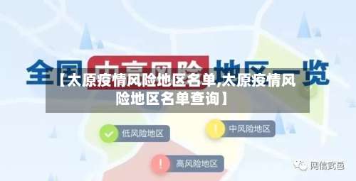 【太原疫情风险地区名单,太原疫情风险地区名单查询】-第1张图片