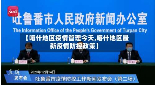 【喀什地区疫情管理今天,喀什地区最新疫情防控政策】-第1张图片