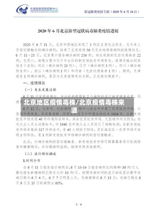 北京地区疫情毒株/北京疫情毒株来源-第2张图片