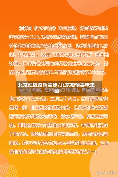 北京地区疫情毒株/北京疫情毒株来源-第1张图片