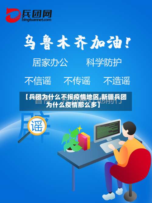 【兵团为什么不报疫情地区,新疆兵团为什么疫情那么多】-第2张图片