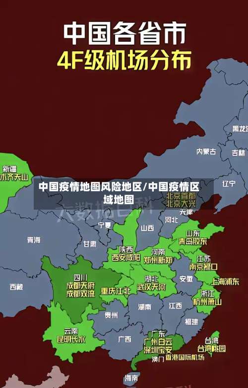 中国疫情地图风险地区/中国疫情区域地图-第2张图片