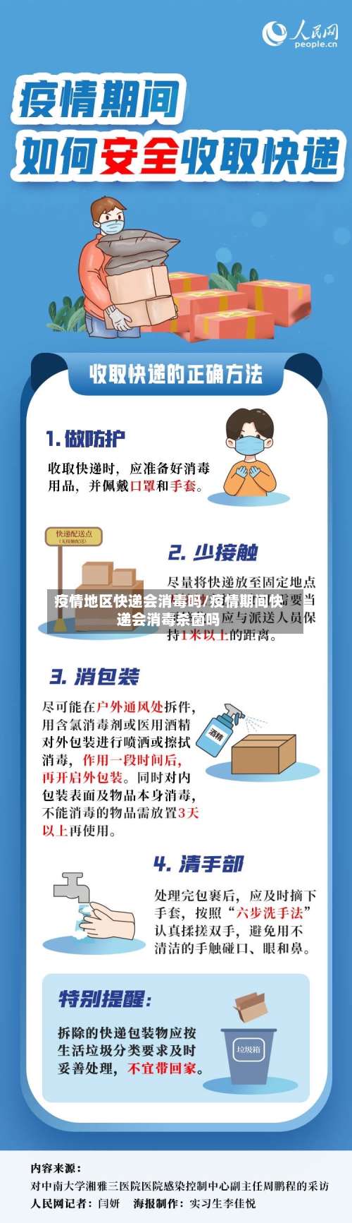 疫情地区快递会消毒吗/疫情期间快递会消毒杀菌吗-第2张图片