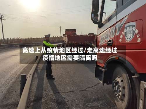 高速上从疫情地区经过/走高速经过疫情地区需要隔离吗-第1张图片