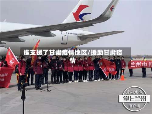 谁支援了甘肃疫情地区/援助甘肃疫情-第1张图片