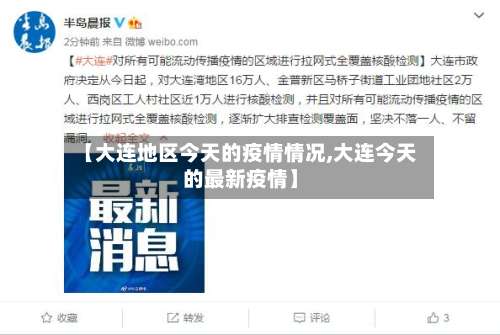 【大连地区今天的疫情情况,大连今天的最新疫情】-第2张图片