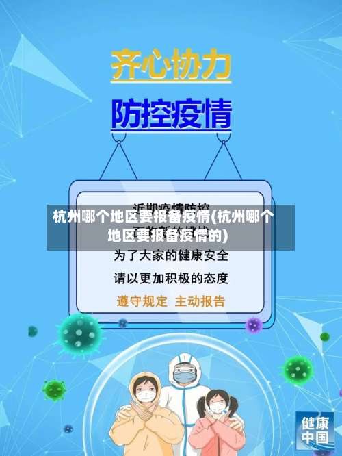 杭州哪个地区要报备疫情(杭州哪个地区要报备疫情的)-第1张图片