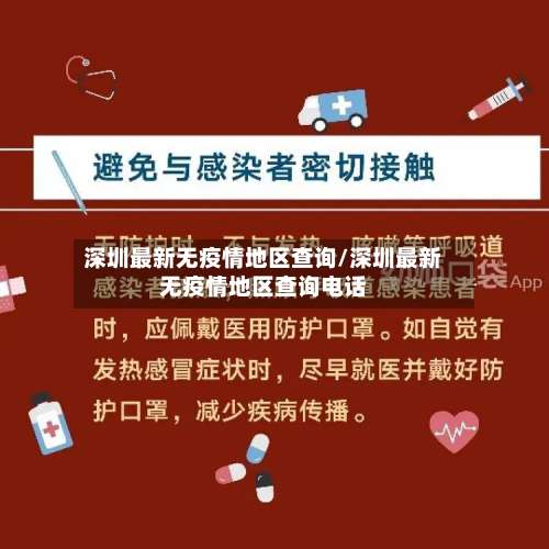 深圳最新无疫情地区查询/深圳最新无疫情地区查询电话-第2张图片