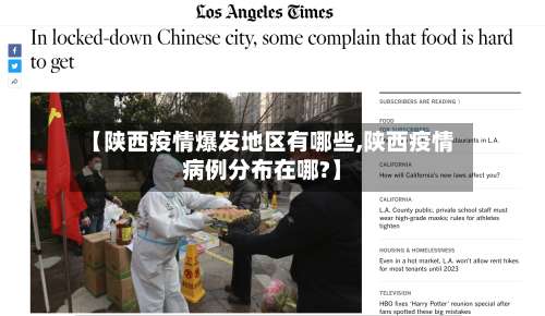 【陕西疫情爆发地区有哪些,陕西疫情病例分布在哪?】-第2张图片