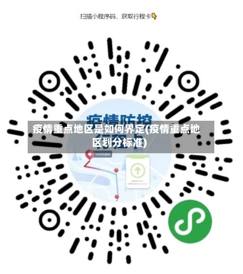 疫情重点地区是如何界定(疫情重点地区划分标准)-第1张图片