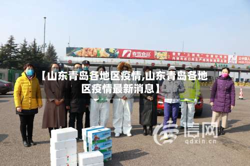 【山东青岛各地区疫情,山东青岛各地区疫情最新消息】-第1张图片