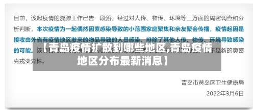 【青岛疫情扩散到哪些地区,青岛疫情地区分布最新消息】-第2张图片