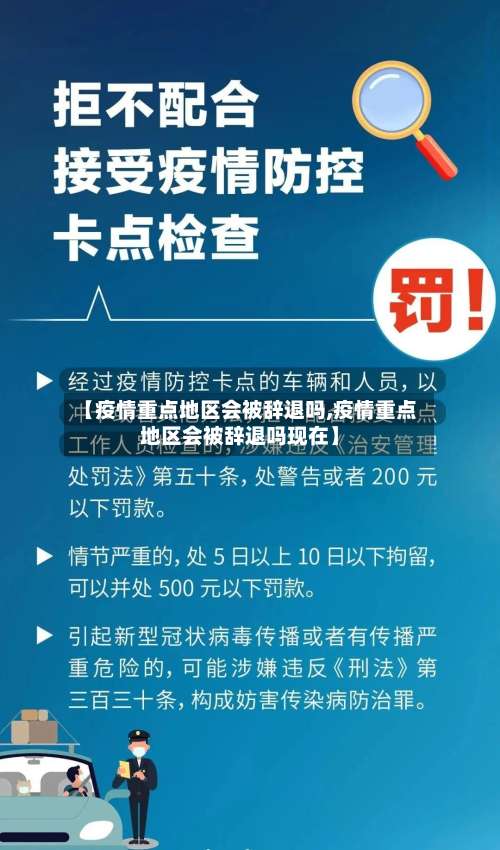 【疫情重点地区会被辞退吗,疫情重点地区会被辞退吗现在】-第3张图片