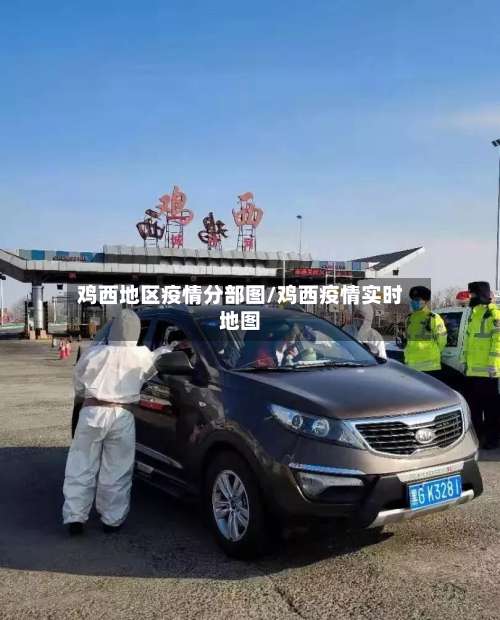 鸡西地区疫情分部图/鸡西疫情实时地图-第1张图片
