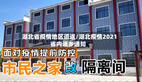 湖北省疫情地区遣返/湖北疫情2021省内返乡通知-第2张图片