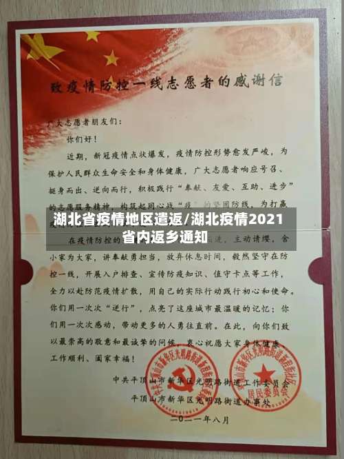 湖北省疫情地区遣返/湖北疫情2021省内返乡通知-第1张图片