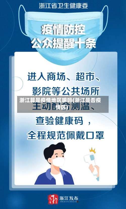 浙江算是疫情地区嘛吗(浙江是否疫情区)-第2张图片