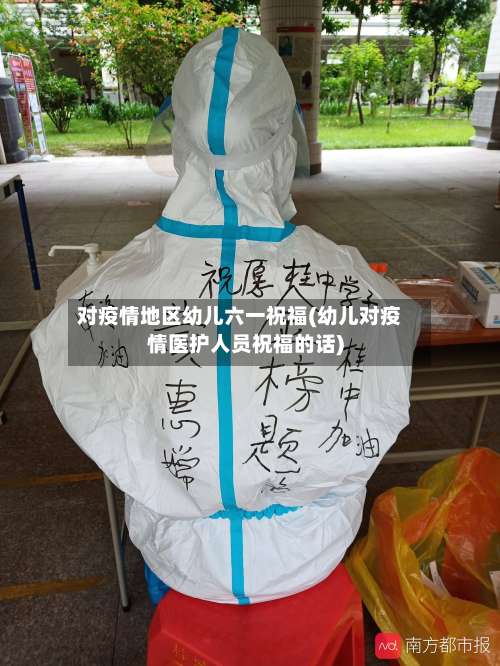 对疫情地区幼儿六一祝福(幼儿对疫情医护人员祝福的话)-第2张图片
