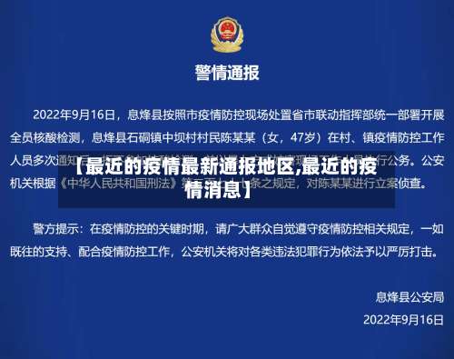 【最近的疫情最新通报地区,最近的疫情消息】-第2张图片
