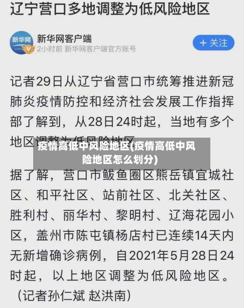 疫情高低中风险地区(疫情高低中风险地区怎么划分)-第2张图片
