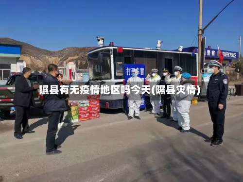 隰县有无疫情地区吗今天(隰县灾情)-第1张图片
