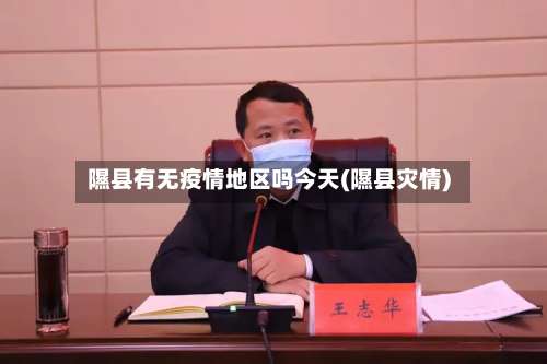 隰县有无疫情地区吗今天(隰县灾情)-第2张图片