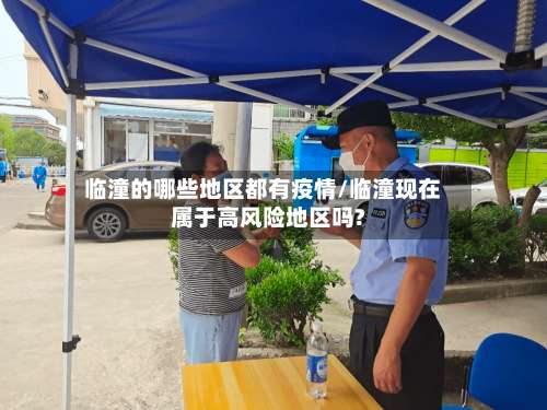 临潼的哪些地区都有疫情/临潼现在属于高风险地区吗?-第1张图片