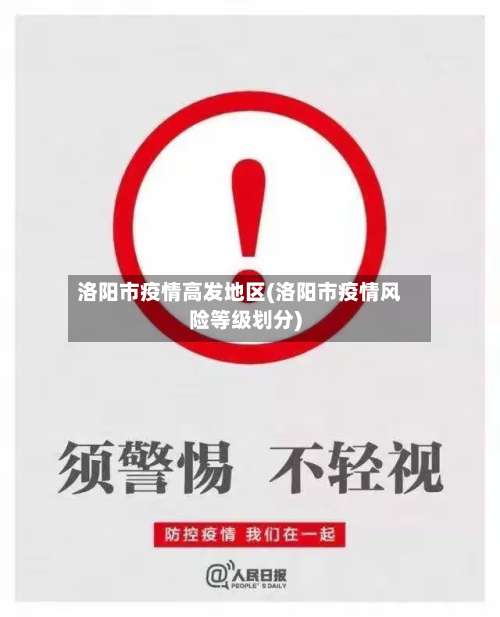 洛阳市疫情高发地区(洛阳市疫情风险等级划分)-第2张图片