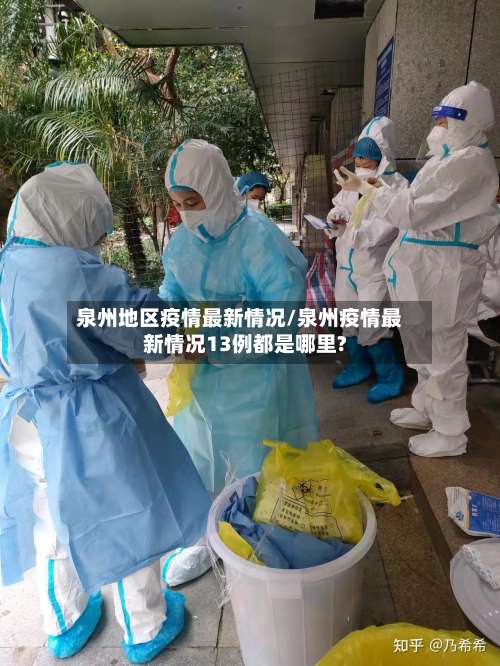 泉州地区疫情最新情况/泉州疫情最新情况13例都是哪里?-第1张图片