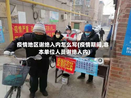 疫情地区谢绝入内怎么写(疫情期间,非本单位人员谢绝入内)-第2张图片