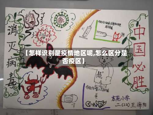 【怎样识别是疫情地区呢,怎么区分是否疫区】-第3张图片