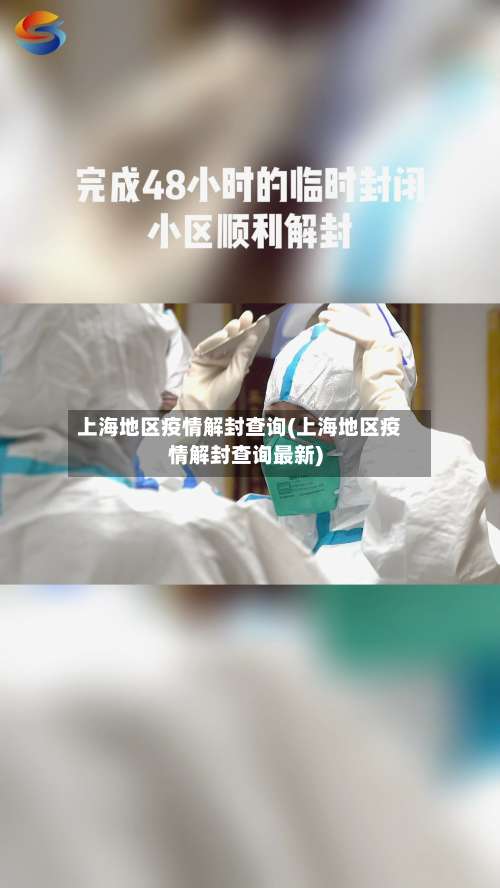 上海地区疫情解封查询(上海地区疫情解封查询最新)-第1张图片