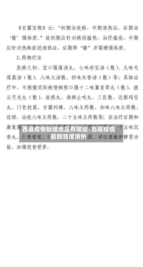 西藏疫情新增地区有哪些/西藏疫情最新新增病例-第1张图片