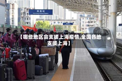 【哪些地区会支援上海疫情,全国各地支援上海】-第1张图片