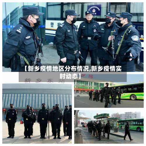 【新乡疫情地区分布情况,新乡疫情实时动态】-第2张图片