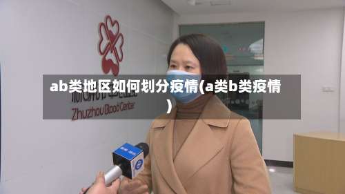 ab类地区如何划分疫情(a类b类疫情)-第1张图片