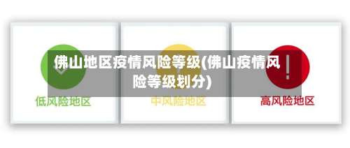 佛山地区疫情风险等级(佛山疫情风险等级划分)-第2张图片