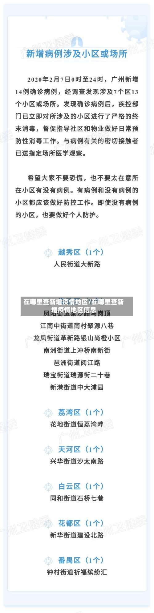 在哪里查新增疫情地区/在哪里查新增疫情地区信息-第2张图片