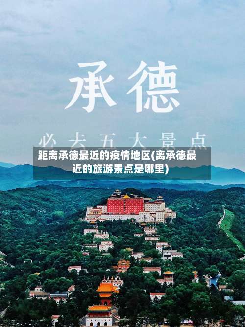 距离承德最近的疫情地区(离承德最近的旅游景点是哪里)-第1张图片