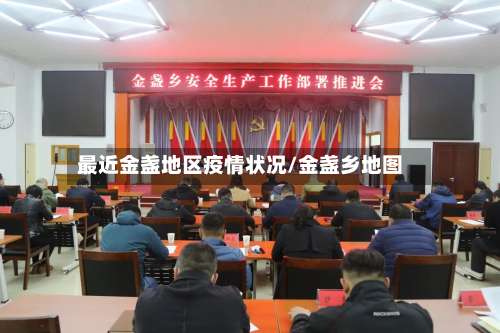 最近金盏地区疫情状况/金盏乡地图-第1张图片