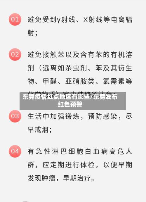 东莞疫情红点地区有哪些/东莞发布红色预警-第1张图片