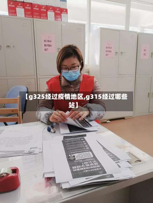 【g325经过疫情地区,g315经过哪些站】-第2张图片