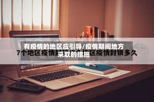 有疫情的地区应引导/疫情期间地方采取的措施-第1张图片