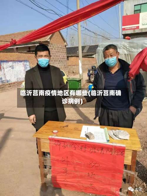 临沂莒南疫情地区有哪些(临沂莒南确诊病例)-第3张图片
