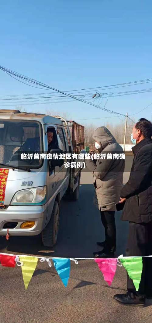 临沂莒南疫情地区有哪些(临沂莒南确诊病例)-第1张图片