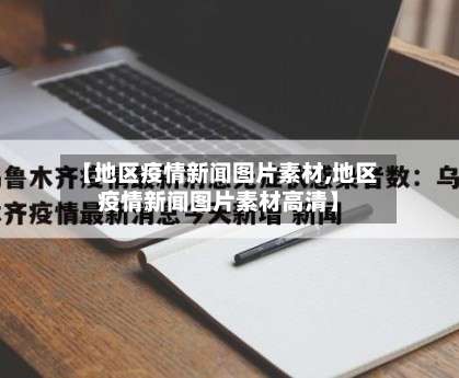 【地区疫情新闻图片素材,地区疫情新闻图片素材高清】-第1张图片